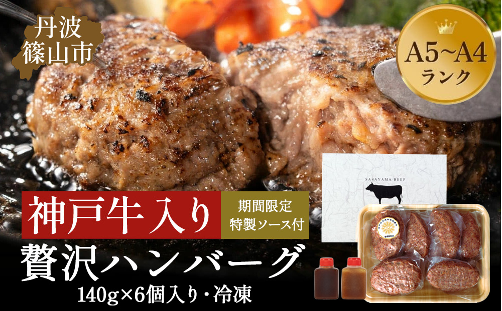 神戸牛ハンバーグ 140g×6個入り ハンバーグ 贅沢 神戸ビーフ ハンバーグ はんばーぐ 大人気 ハンバーグ[肉の東門]