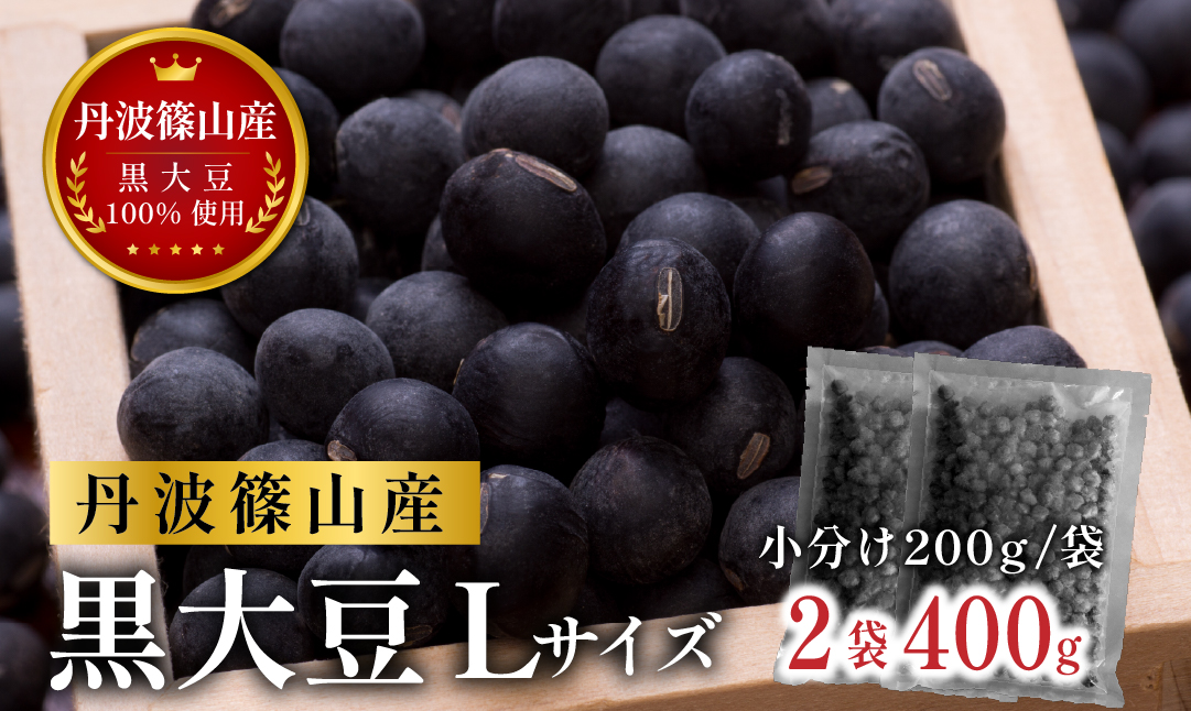 杉尾農園 丹波篠山産黒大豆(乾物)200g×2袋 老舗の技が光る 本場丹波篠山産黒豆煮。