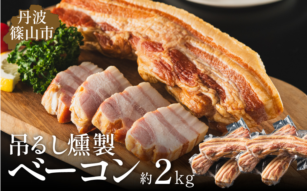 篠山ハム　吊るしベーコン　約2kg