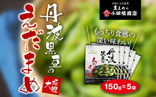 [冷凍なのでいつでも!]丹波黒豆の枝豆150g×5袋セット