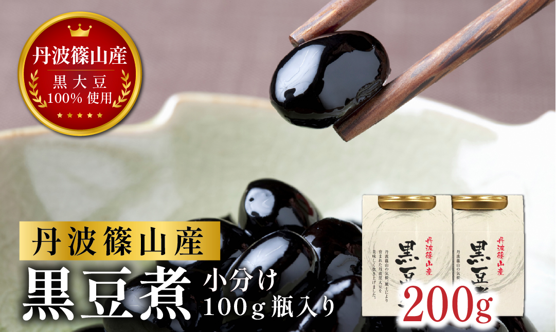 [本場 丹波篠山産 黒豆煮 200g (100g×2瓶) 小分け] 手間いらず 職人の味付け 黒豆 黒大豆 甘さ控えめ おせち お正月 すぐ食べられる 常備菜 スイーツ [手間いらずで本格派!]老舗の技が光る 本場丹波篠山産黒豆煮。
