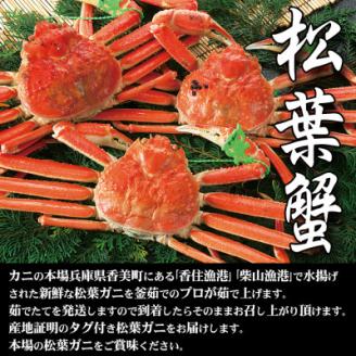 兵庫県香住産 特選釜茹で松葉ガニ〈冷凍発送〉【11月中旬以降発送】【配送不可地域：離島】