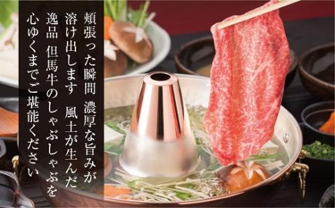 【但馬牛】しゃぶしゃぶ 赤身もも600g【配送不可地域：離島】