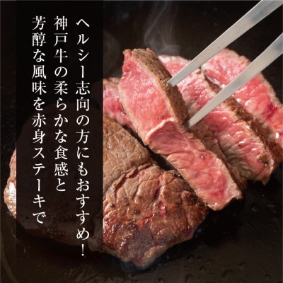 【神戸牛】特選赤身ももステーキ 150g×2枚(小分け)(ギフトに嬉しい化粧箱仕様)【配送不可地域：離島】