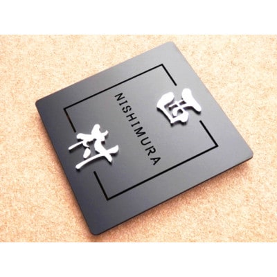 ステンレス製スクエア表札SQ-002KHL