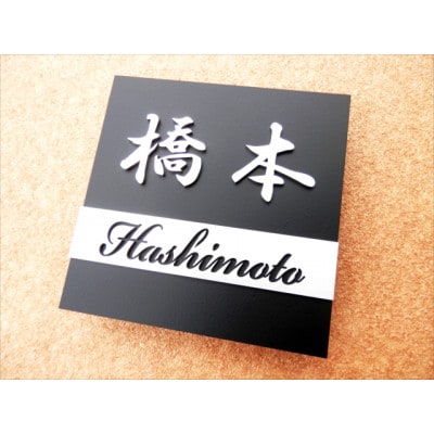 ステンレス製スクエア表札SQ-003KHL