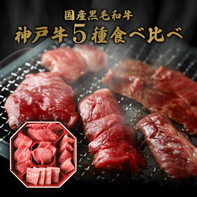 和牛セレブの神戸牛5種の希少部位焼肉食べ比べ 350g【配送不可地域：離島】