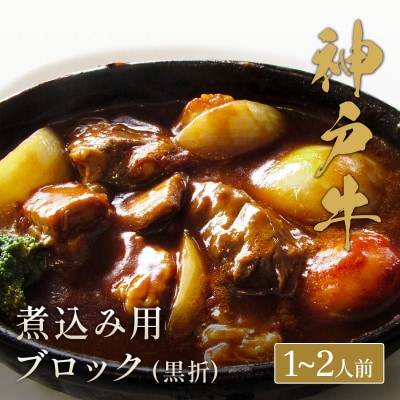 和牛セレブの神戸牛煮込み 300g 【黒折箱入り】【配送不可地域：離島】