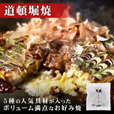 美味一会  「華やぎ」お好み焼き3種18枚セット 道頓堀焼 ねぎ焼ミックス  千房HG200【配送不可地域：離島・北海道・沖縄県】