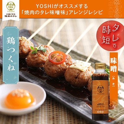 主婦が作る焼肉のタレYOSHIギフトセット(味噌味2本)