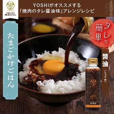 主婦が作る焼肉のタレYOSHIギフトセット(醤油味2本)