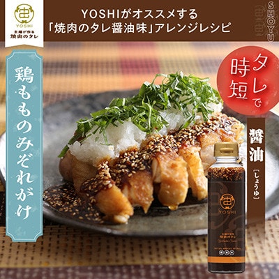 主婦が作る焼肉のタレYOSHIギフトセット(醤油味1本・味噌味1本)