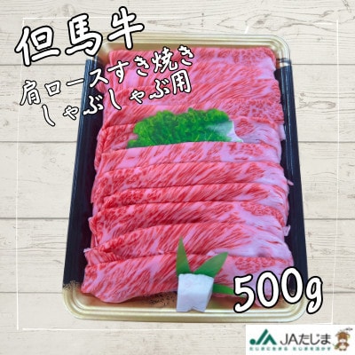 但馬牛　肩ローススライス(500g)【配送不可地域：離島】