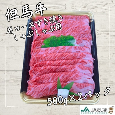 但馬牛　肩ローススライス(1kg)【配送不可地域：離島】