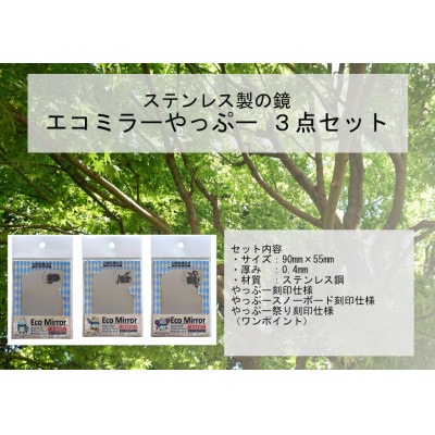 割れない鏡エコミラーやっぷ～(ノーマル、スノーボードバージョン、祭りバージョン)3枚セット