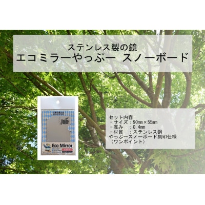 割れない鏡エコミラーやっぷ～(スノーボードバージョン)