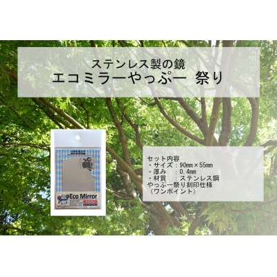 割れない鏡エコミラーやっぷ～(祭りバージョン)