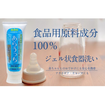 食器洗い洗剤 携帯用 旅行にもおすすめ 赤ちゃん用品にも あらうっち ジェル状 120g 3個入