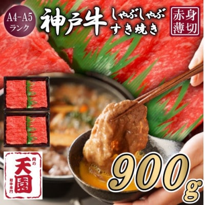 【ふるさと納税】【肉の天園】神戸牛 赤身 しゃぶしゃぶすき焼き900g【配送不可地域：離島】