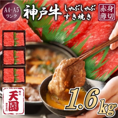 【ふるさと納税】【肉の天園】神戸牛 赤身 しゃぶしゃぶすき焼き1600g【配送不可地域：離島】