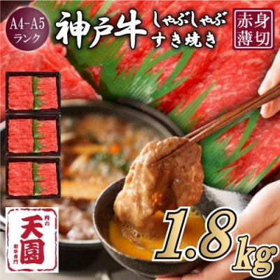 【ふるさと納税】【肉の天園】神戸牛 赤身 しゃぶしゃぶすき焼き1800g【配送不可地域：離島】
