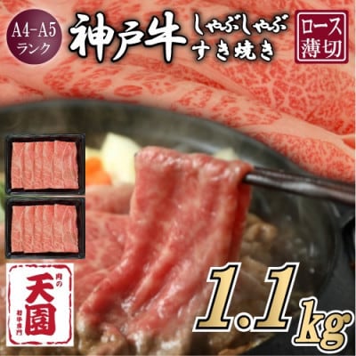 【ふるさと納税】【肉の天園】神戸牛 霜降り ロース(肩ロース)しゃぶしゃぶすき焼き1100g【配送不可地域：離島】