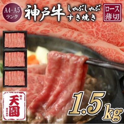 【ふるさと納税】【肉の天園】神戸牛 霜降り ロース(肩ロース)しゃぶしゃぶすき焼き1500g【配送不可地域：離島】
