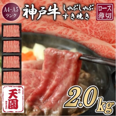【ふるさと納税】【肉の天園】神戸牛 霜降り ロース(肩ロース)しゃぶしゃぶすき焼き2000g【配送不可地域：離島】