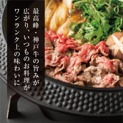 【神戸牛】切り落とし450g【配送不可地域：離島】