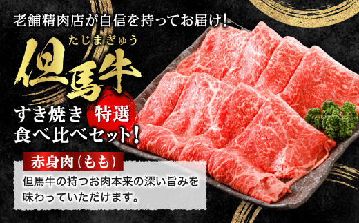 【但馬牛】すき焼き 赤身＆霜降り 特選セット500g【配送不可地域：離島】