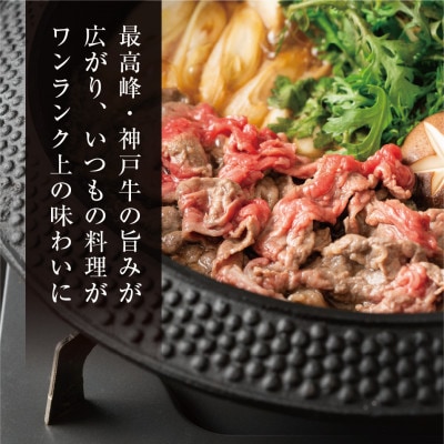 【神戸牛】切り落とし 1kg 小分けパック で使い勝手も便利!【配送不可地域：離島】