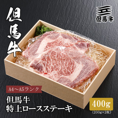 【但馬牛】 特上ロースステーキ 200g×2枚(小分け)【配送不可地域：離島】