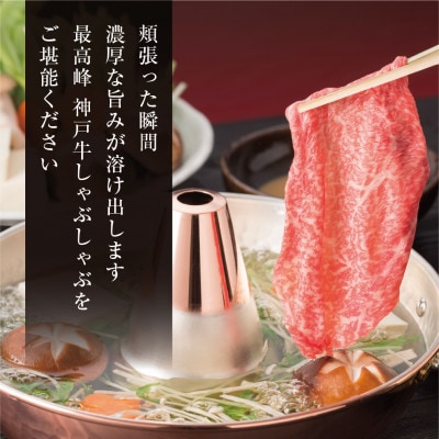 【神戸牛】特上ロース しゃぶしゃぶ400g【配送不可地域：離島】