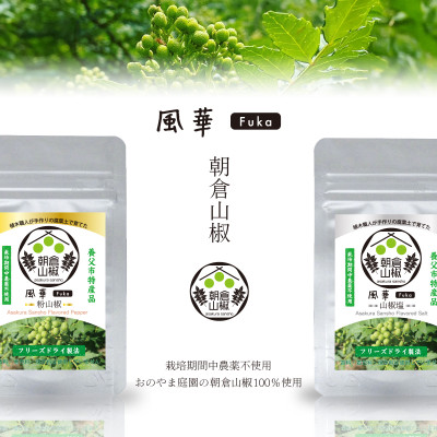 朝倉山椒の山椒塩(フリーズドライ)