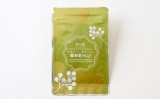 朝倉さんしょ　粉山椒　粗粒タイプ