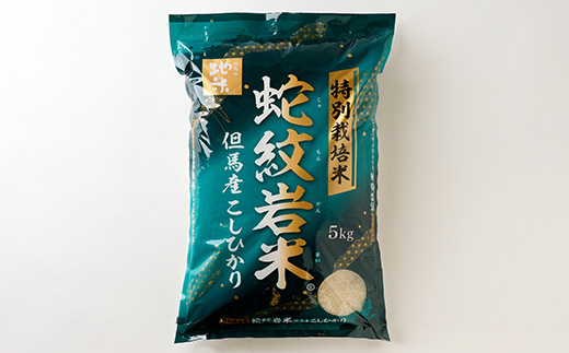 7年産新米予約 特別栽培米 兵庫県但馬産コシヒカリ 蛇紋岩米 10kg(5kg×2袋)