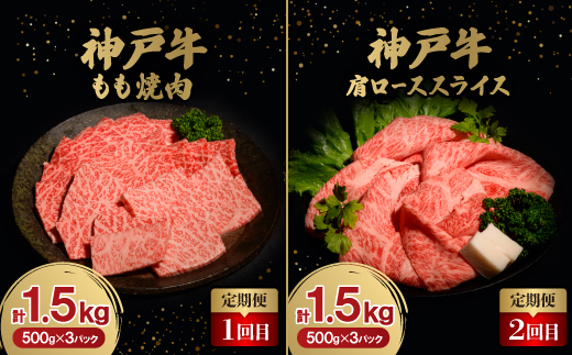 【毎月定期便】神戸牛6ヶ月頒布会全6回【配送不可地域：離島】