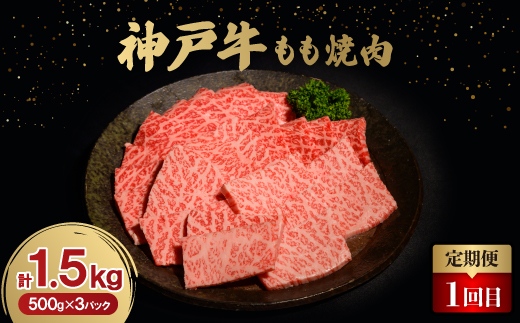 【毎月定期便】神戸牛3ヶ月頒布会全3回【配送不可地域：離島】