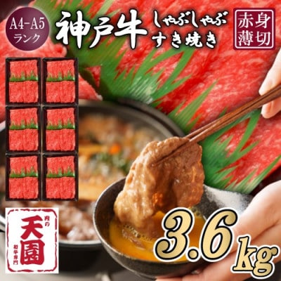 【毎月定期便】【ふるさと納税】神戸牛 赤身 モモ しゃぶしゃぶすき焼き600g×全6回【配送不可地域：離島】