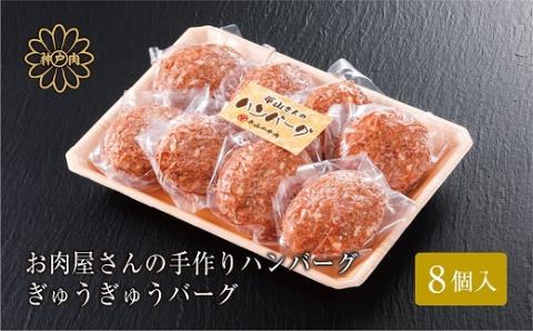【お肉屋さんのハンバーグ】ぎゅうぎゅうバーグ8個入(化粧箱入り)【配送不可地域：離島】