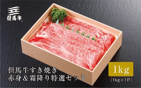 【但馬牛】 すき焼き 赤身＆霜降り 特選セット1kg【配送不可地域：離島】