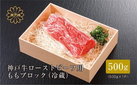 【神戸牛】 ローストビーフ用 ももブロック冷蔵500g(ギフトに嬉しい化粧箱仕様)【配送不可地域：離島】
