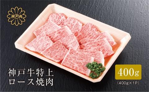 【神戸牛】 特上ロース焼肉400g(ギフトに嬉しい化粧箱仕様)【配送不可地域：離島】