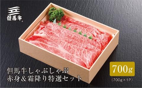 【但馬牛】 しゃぶしゃぶ 赤身＆霜降り 特選セット700g【配送不可地域：離島】