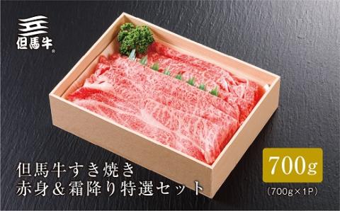 【但馬牛】すき焼き 赤身＆霜降り 特選セット700g【配送不可地域：離島】