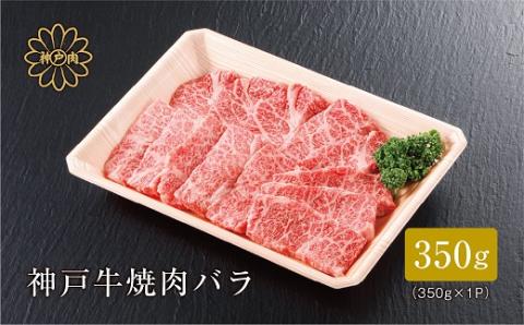 【神戸牛】焼肉カルビ350g【配送不可地域：離島】