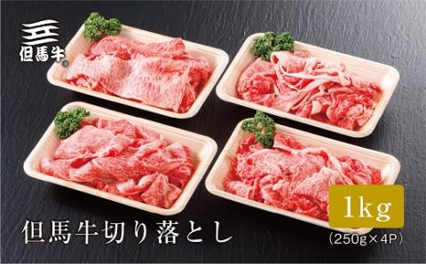 【但馬牛】切り落とし 1kg【配送不可地域：離島】