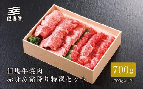 【但馬牛】焼肉 赤身＆霜降り 特選セット700g【配送不可地域：離島】