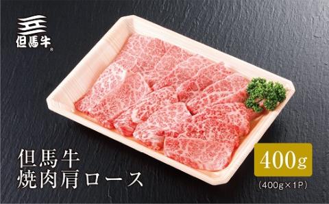 【但馬牛】焼肉 肩ロース400g【配送不可地域：離島】