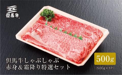 【但馬牛】しゃぶしゃぶ赤身＆霜降り 特選セット500g【配送不可地域：離島】